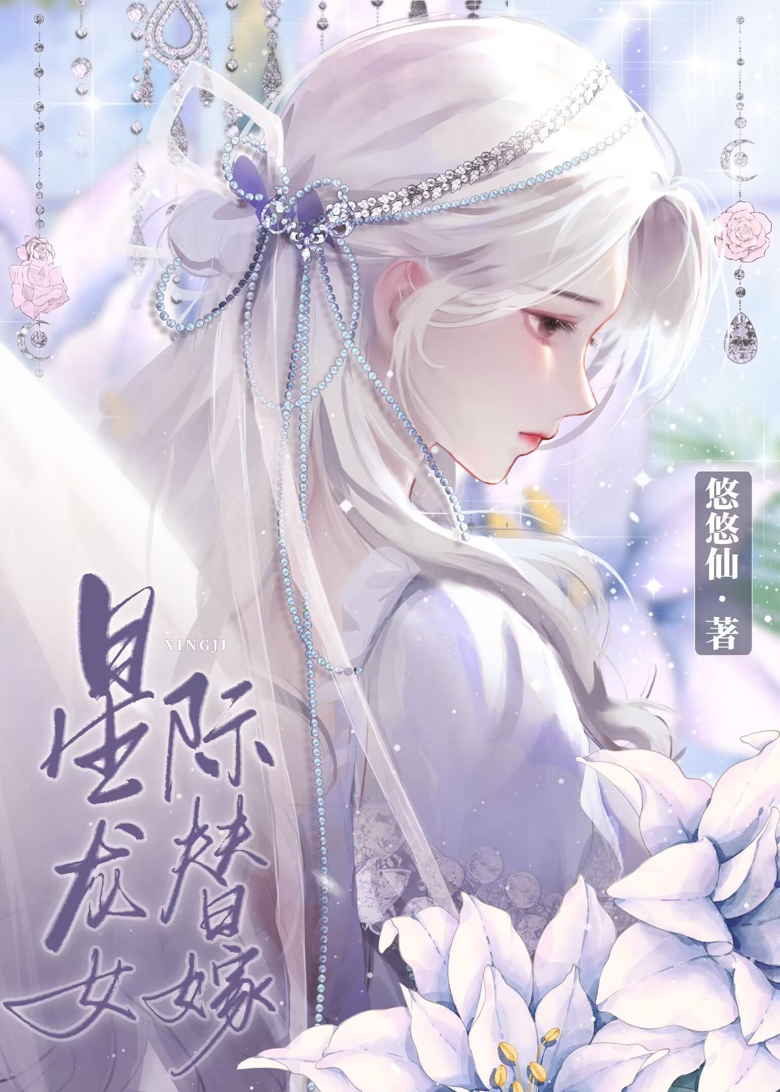 星際龍女替嫁