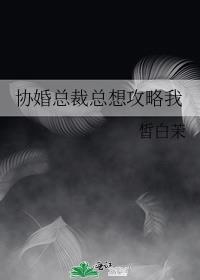 協婚總裁總想攻略我