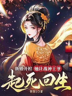 新婚開棺，她讓戰神王爺起死回生