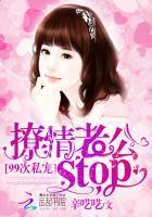 99次私寵：撩情總裁，stop