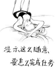 提示這麼随意，要怎麼完成任務