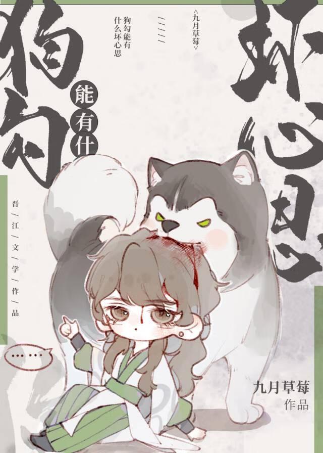 狗勾能有什麼壞心思[穿書]