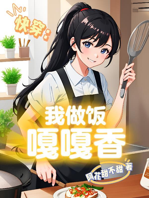 快穿：我做飯嘎嘎香