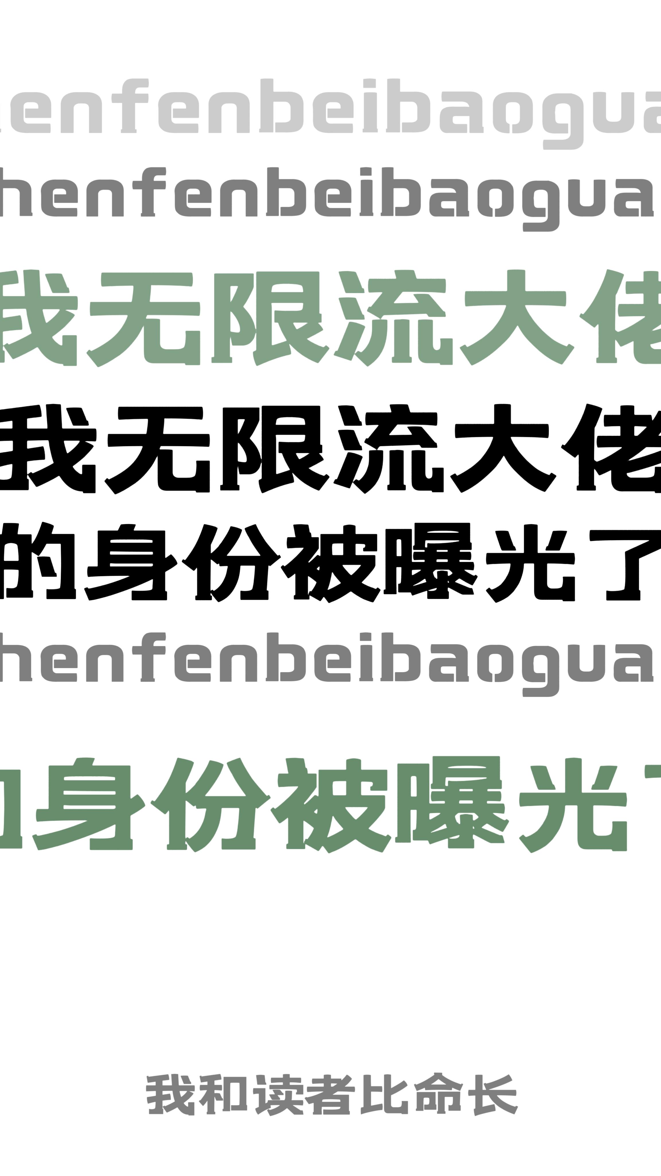 我無限流大佬的身份被曝光了！