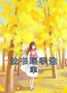 沈書瑤季淮聿