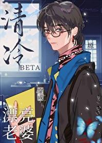 清冷Beta穿成漂亮老婆[穿書]