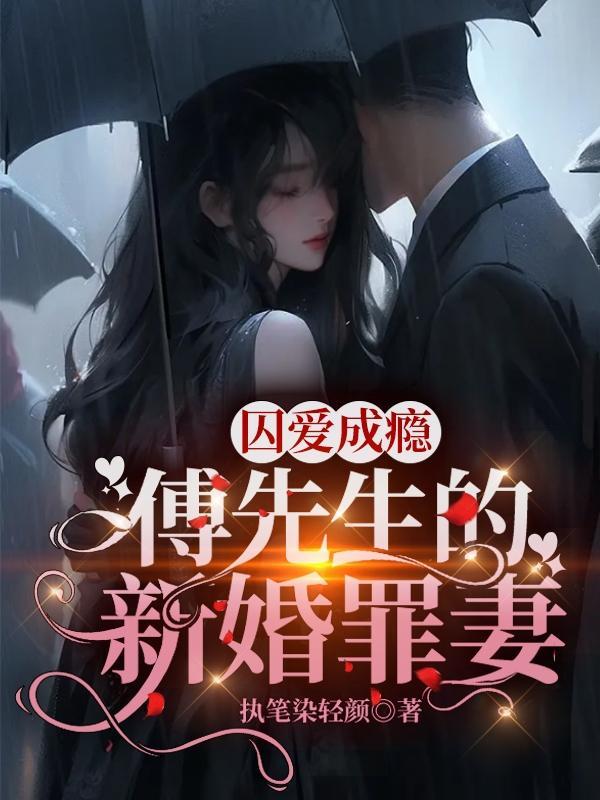 囚愛成瘾，傅先生的新婚罪妻