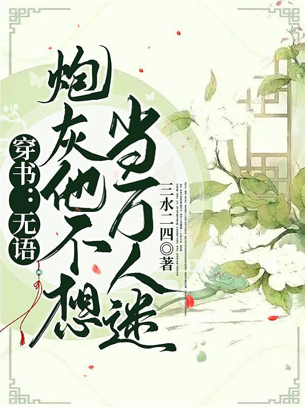 穿書：無語，炮灰他不想當萬人迷