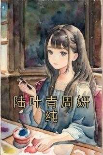 陸葉青周妍純