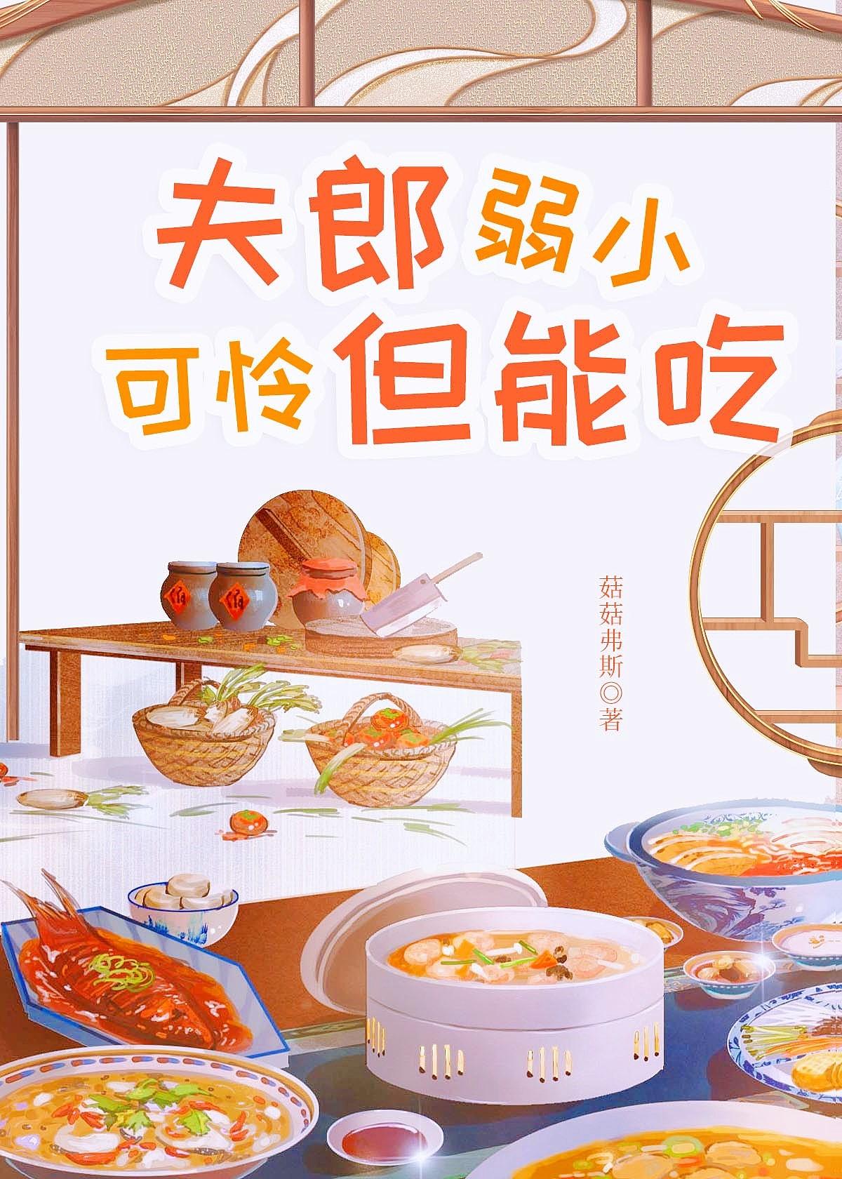 夫郎弱小可憐但能吃