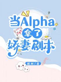 當Alpha拿了嬌妻劇本