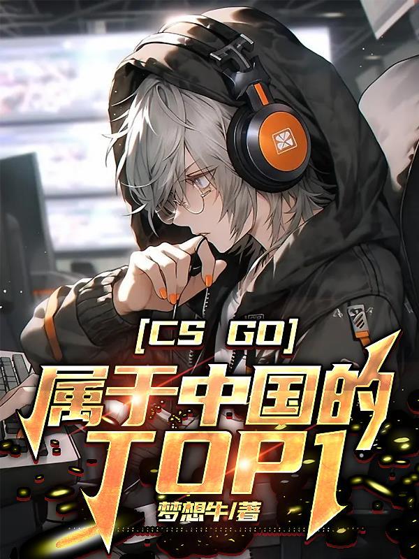 CSgo：屬于中國的Top1