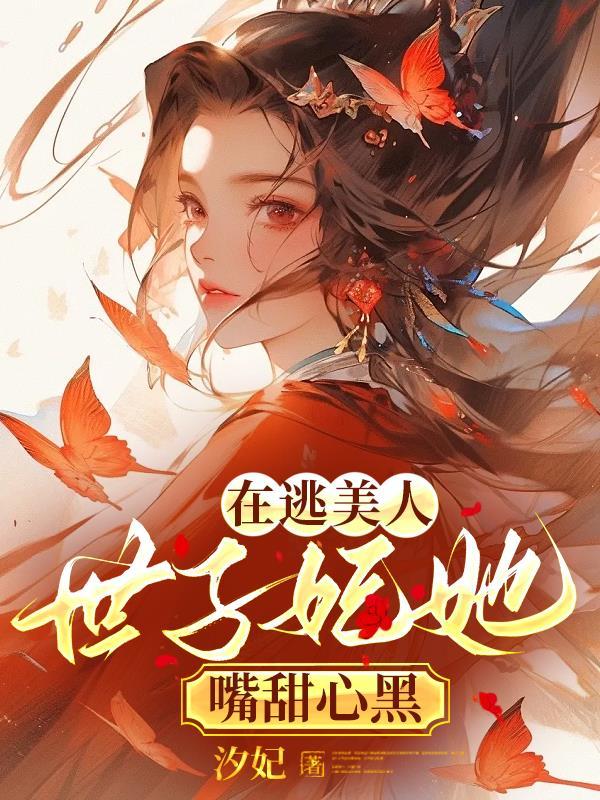 在逃美人：世子妃她嘴甜心黑