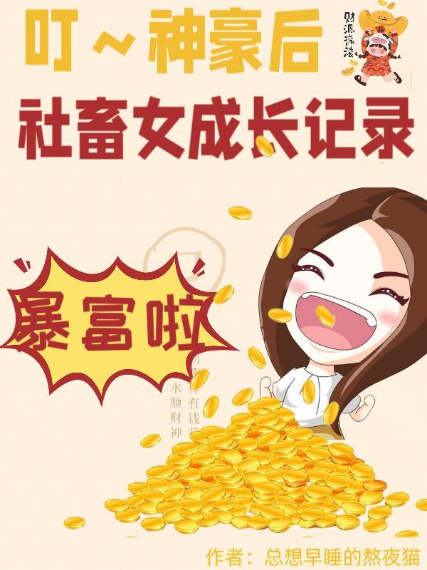 叮！神豪後，社畜女成長記錄