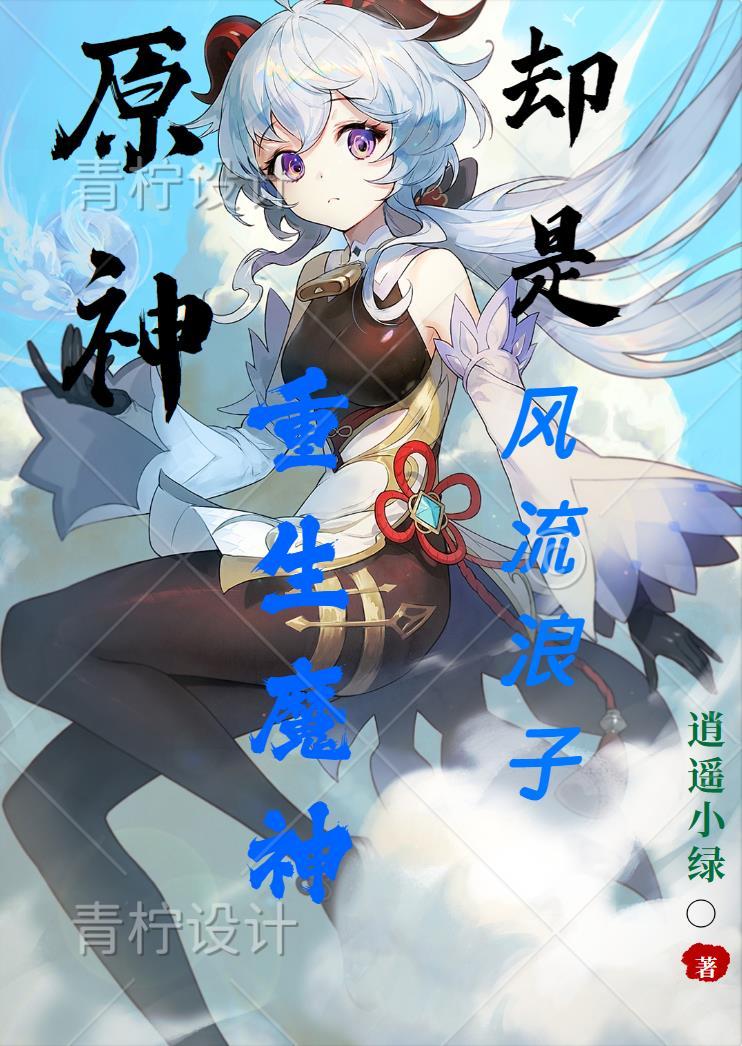 原神：貴為魔神卻是重生浪子