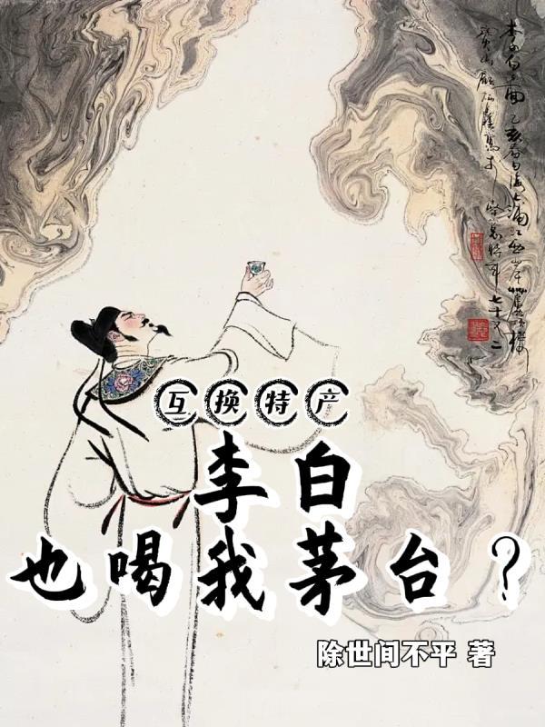 互換特産，李白也喝我茅台？