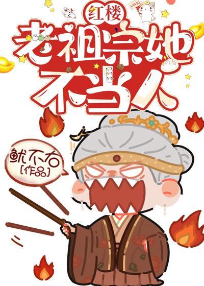 [紅樓]老祖宗她不當人