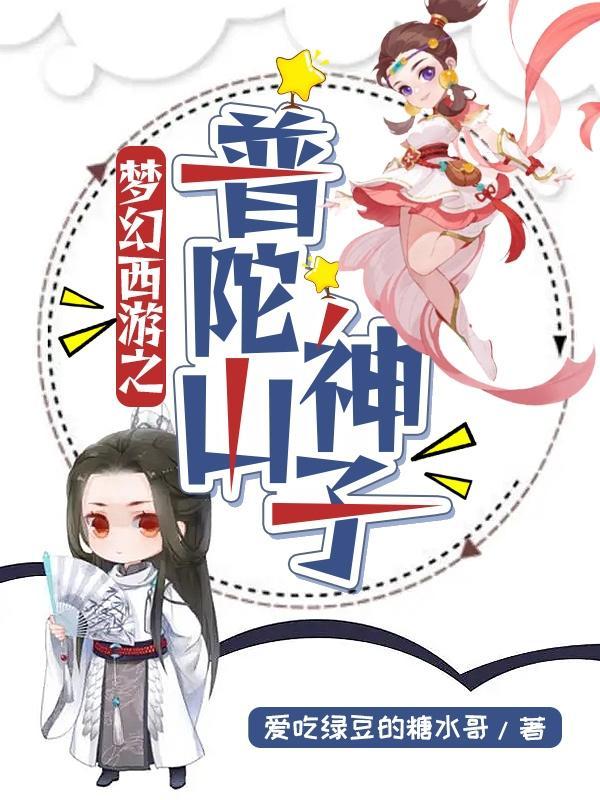 夢幻西遊之普陀山神子