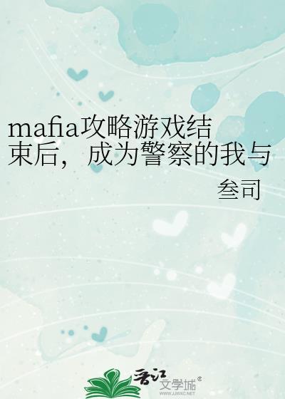 mafia攻略遊戲結束後，成為警察的我與他們重逢了