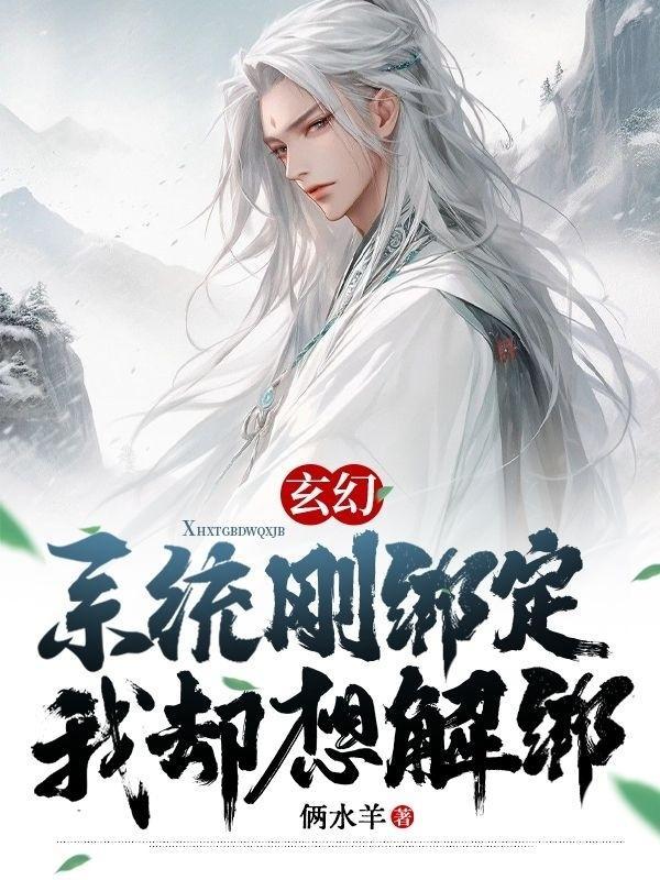 玄幻：系統剛綁定，我卻想解綁