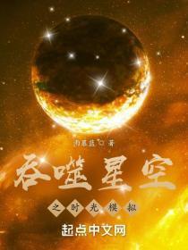 吞噬星空之時光模拟