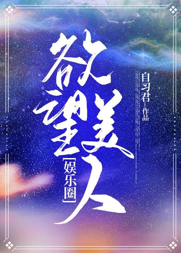 欲望美人[娛樂圈]