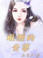 難纏的公婆