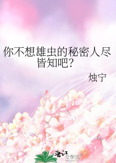 你不想雄蟲的秘密人盡皆知吧？