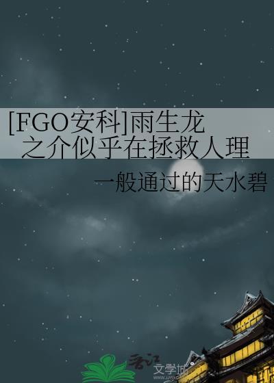 [FGO安科]雨生龍之介似乎在拯救人理