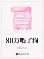 80萬喂了狗