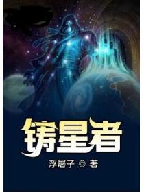 鑄星者