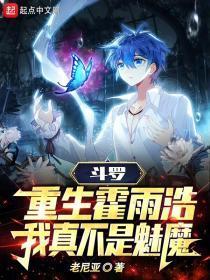 鬥羅：重生霍雨浩，我真不是魅魔