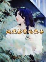 沉迷露營的妻子