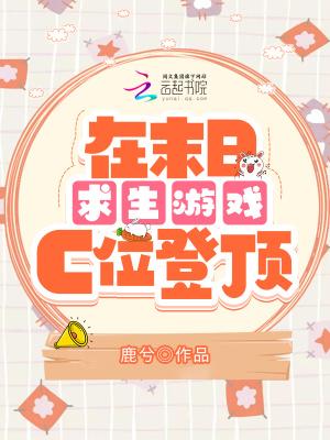 在末日求生遊戲c位登頂