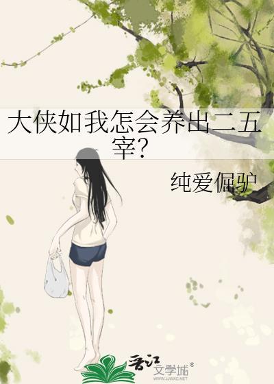 大俠如我怎會養出二五宰？