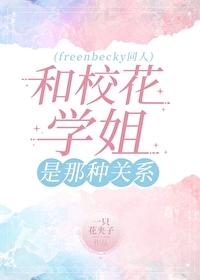 和校花學姐是那種關系（freenbecky同人）