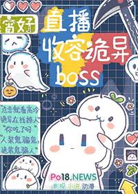 直播收容詭異boss