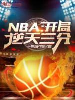 NBA：開局逆天三分！