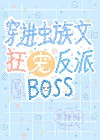 穿進蟲族文狂寵反派BOSS