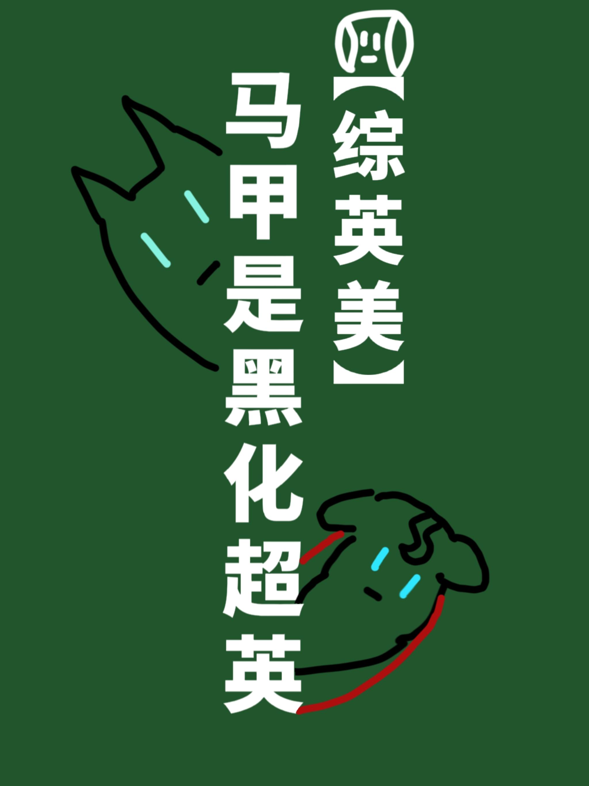 馬甲是黑化超英[綜英美]