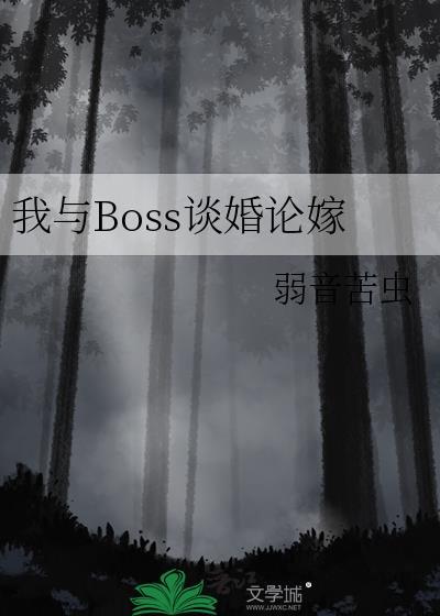 [綜恐]我與Boss談婚論嫁