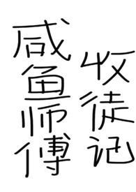 鹹魚師父收徒記（仙俠，年下）