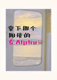 拿下那個陽痿的女alpha（女A男O、相互救贖）