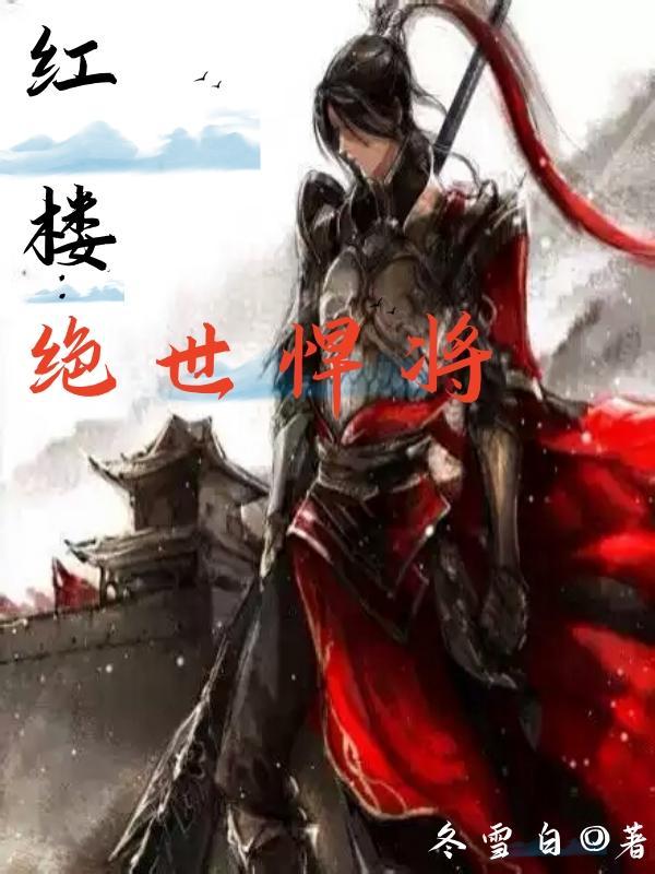 紅樓：絕世悍将