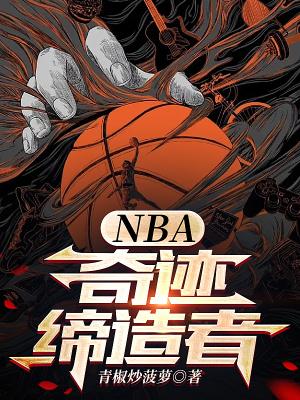 NBA：奇迹締造者