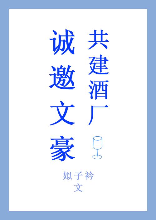 誠邀文豪共建酒廠