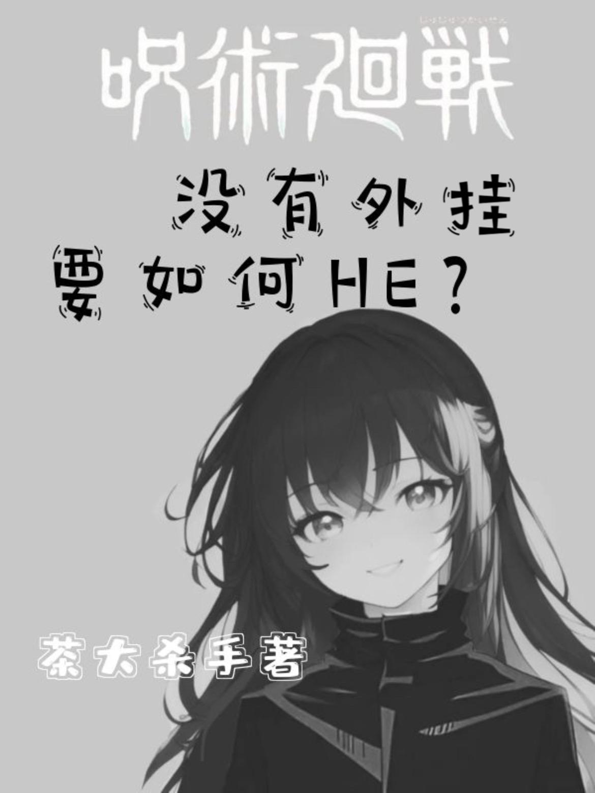 咒術回戰：沒有外挂要如何HE？