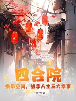 四合院：攜帶空間，縱享人生三大幸事