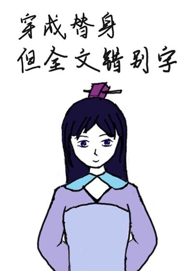 替身文女主但全文錯别字