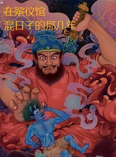 在殡儀館混日子的那幾年